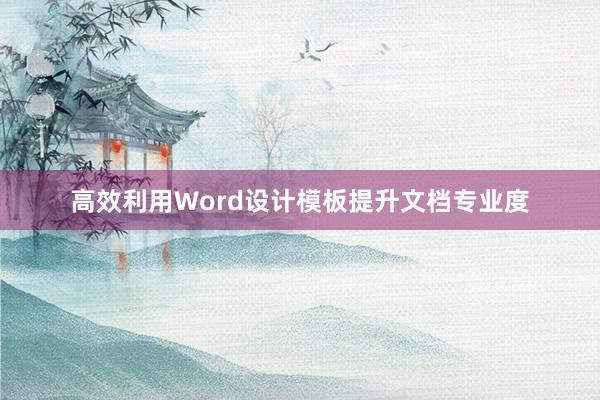 高效利用Word设计模板提升文档专业度